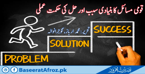 قومی مسائل کابنیادی سبب اور حل کی حکمت عملی