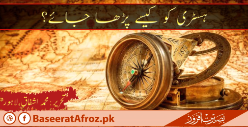 ہسٹری کو کیسے پڑھا جائے؟