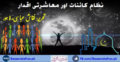 نظام کائنات اور معاشرتی اقدار