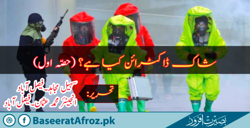 شاک ڈاکٹرائن کیا ہے؟ (حصہ اوّل)