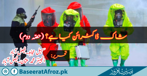 شاک ڈاکٹرائن کیا ہے؟ (حصہ دوئم)