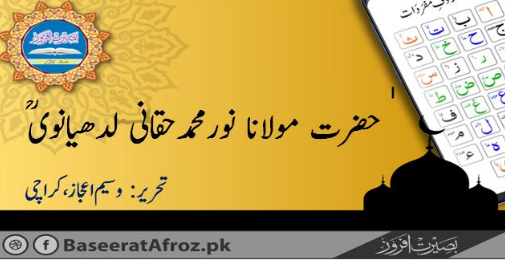 حضرت مولانا نورمحمد حقانی لدھیانویؒ