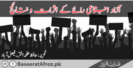 آزاد اجتماعی رائے کے اثرات و نتائج