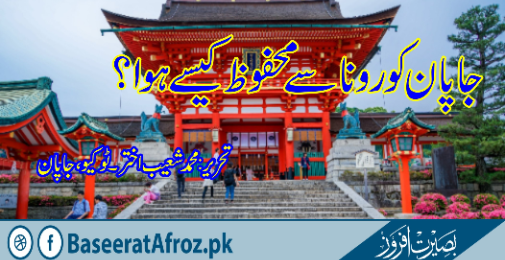 جاپان کرونا سے محفوظ کیسے ہوا؟