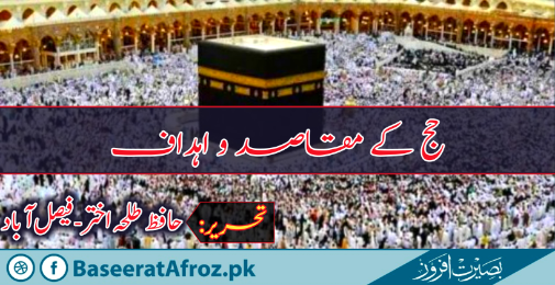 حج کے مقاصد و اہداف