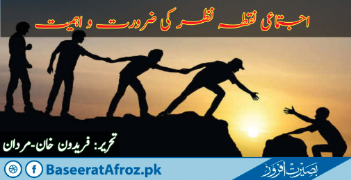 اجتماعی نقطۂ نظر کی ضرورت واہمیت