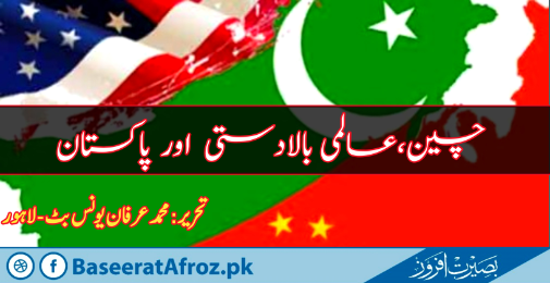 چین، عالمی بالادستی اور پاکستان