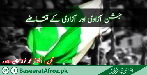 جشن آزادی اور آزادی کے تقاضے