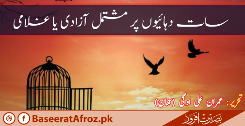 سات دہائیوں پر مشتمل آزادی یا غلامی