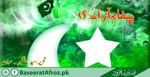 پیغامِ آزادی