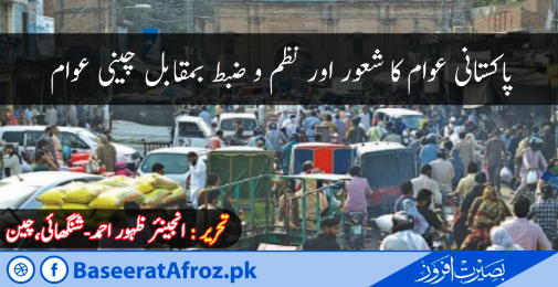 پاکستانی عوام کا شعور اور نظم و ضبط بمقابل چینی عوام