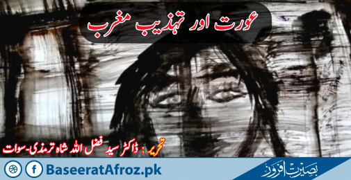 عورت اور تہذیب مغرب