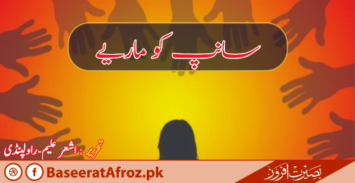 سانپ کو ماریے