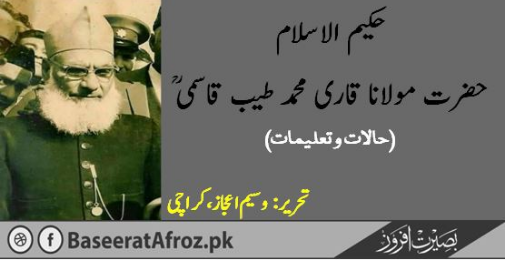حکیم الاسلام حضرت مولانا قاری محمد طیب قاسمیؒ