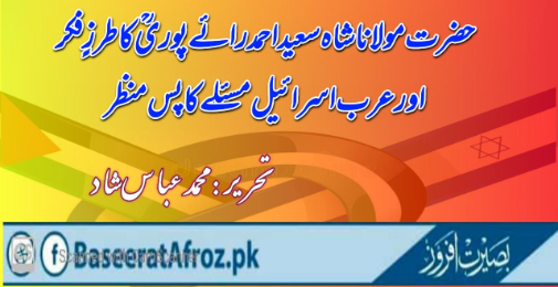 حضرت مولانا شاہ سعید احمد رائے پوریؒ کا طر ز ِفکر اور عرب اسرائیل مسئلے کا پسِ منظر