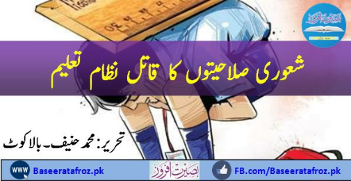 شعوری صلاحیتوں کا قاتل نظام تعلیم