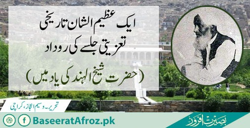 ایک عظیم الشان تاریخی تعزیتی جلسے کی روداد