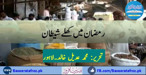 رمضان میں کُھلے شیطان