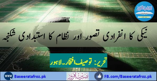 نیکی کا انفرادی تصور اور نظام کا استبدادی شکنجہ