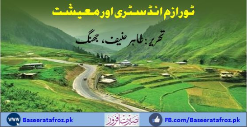 ٹورازم انڈسٹری اور معیشت
