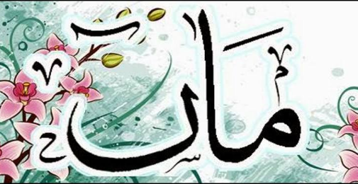 ماں کا عالمی دن