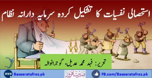 استحصالی نفسیات کا تشکیل کردہ سرمایہ دارانہ نظام