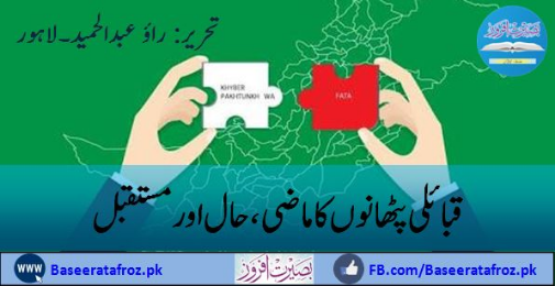 قبائلی پٹھانوں کا ماضی، حال اور مستقبل