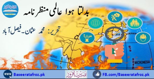 بدلتا ہوا عالمی منظر نامہ