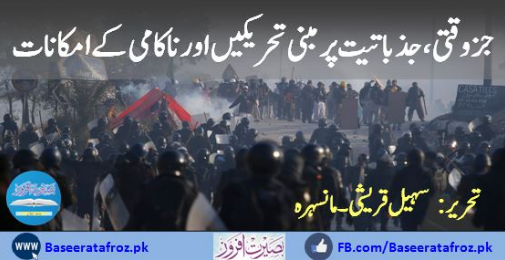 جزوقتی، جذباتیت پر مبنی تحریکیں اور ناکامی کے امکانات