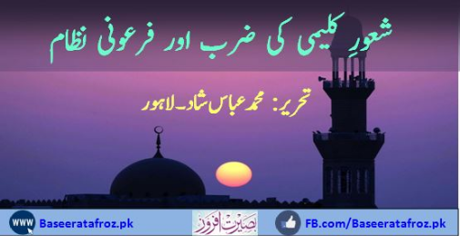 شعورِ کلیمی کی ضرب اور فرعونی نظام