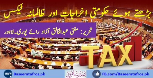بڑھتے ہوئے حکومتی اخراجات اور ظالمانہ ٹیکس