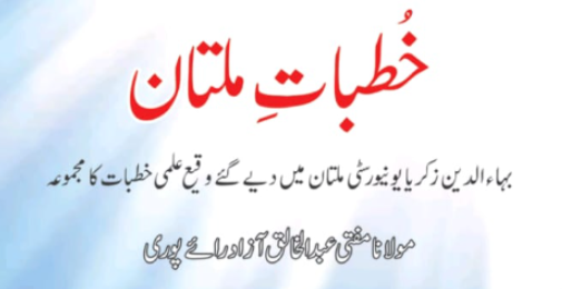 خطبات ملتان۔ازمفتی عبد الخالق آ زاد رائے پوری