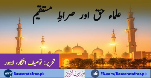 علماء حق اور صراط مستقیم