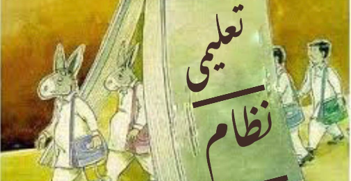 استعمار پرستانہ تعلیمی نظام اور قومی قیادت کی ضرورت
