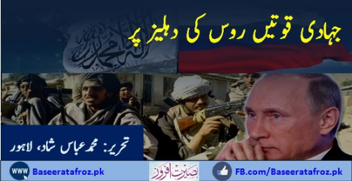 جہادی قوتیں روس کی دہلیز پر