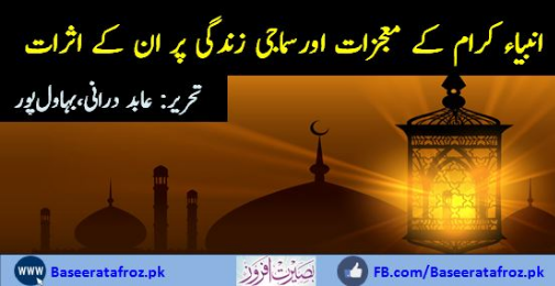 انبیاء کرام کے معجزات اور سماجی زندگی پر ان کے اثرات