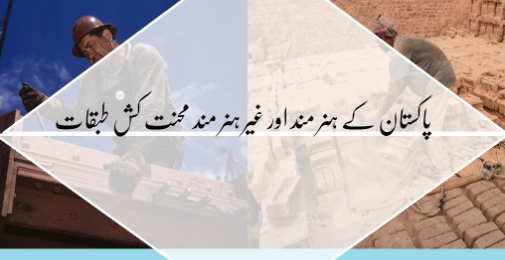 پاکستان کے ہنر مند اور غیر ہنر مند محنت کش طبقات