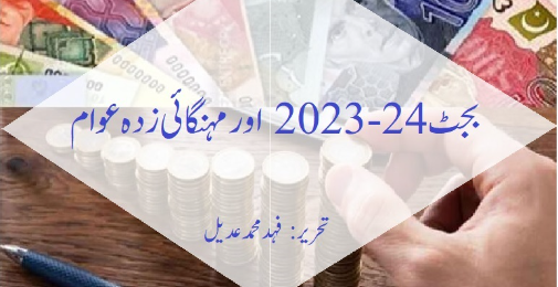 بجٹ 2023-24 اور مہنگائی زدہ عوام