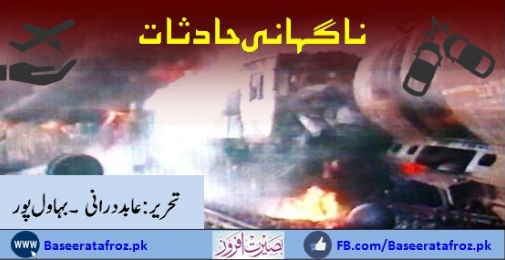 ناگہانی حادثات