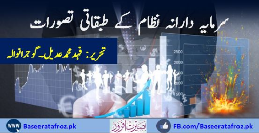 سرمایہ دارانہ نظام کے طبقاتی تصورات