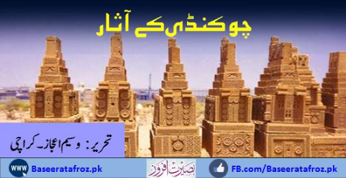 چوکنڈی کے آثار