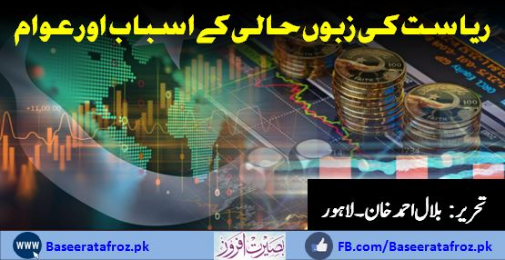 ریاست کی زبوں حالی کے اسباب اور عوام