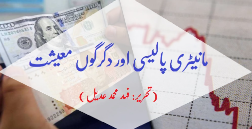 مانیٹری پالیسی اور دگرگوں معیشت