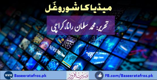 میڈیا کا شوروغُل
