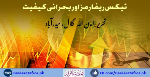 ٹیکس ریفارمز اور بحرانی کیفیت