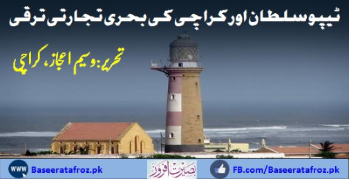 ٹیپوسلطان اور کراچی کی بحری تجارتی ترقی