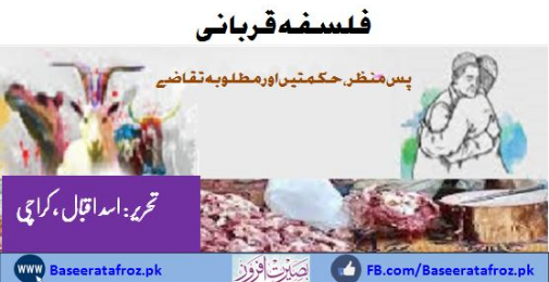 فلسفہ قربانی .. پس منظر، حکمتیں اور مطلوبہ تقاضے