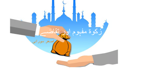 زکوۃ مفہوم اور تقاضے