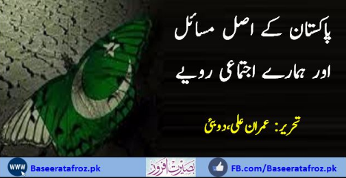 پاکستان کے اصل مسائل اور ہمارے اجتماعی رویے