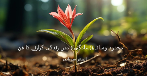 محدود وسائل اور سادگی میں زندگی گزارنے کا فن